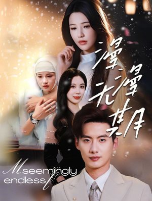 漫漫无期(60集) 漫漫无期(60集)在线播放