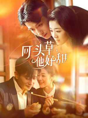 回头草，他好甜（80集）高分佳作免费看