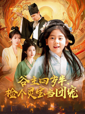 谷主四岁半，捡个灵宝当团宠（69集）让你一口气看完
