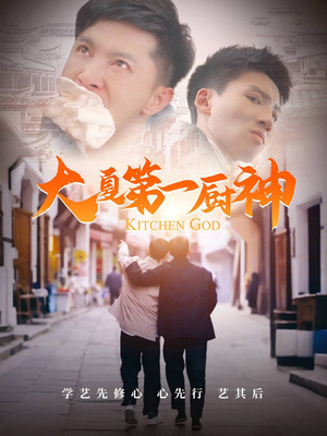 大夏第一厨神(51集) 大夏第一厨神(51集)短剧在哪里看