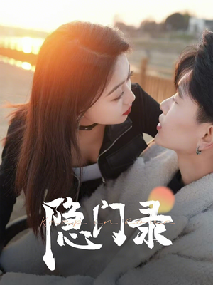 隐门录(60集) 隐门录(60集)超甜短剧分享