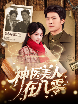 神医美人在八零（100集）360网盘观看