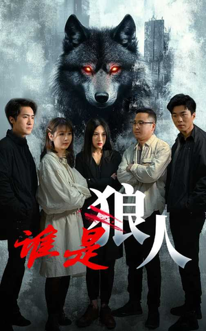 谁是狼人(30集) 谁是狼人(30集)追风的女孩短剧