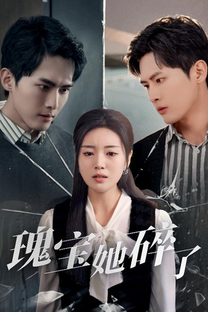 瑰宝她碎了（40集）第一集