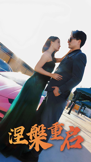 涅槃重启(98集) 涅槃重启(98集)全剧看到大结局