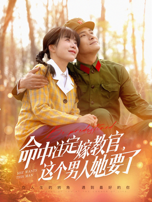 命中注定嫁教官,这个男人她要了(85集) 命中注定嫁教官,这个男人她要了(85集)免费观看完整版