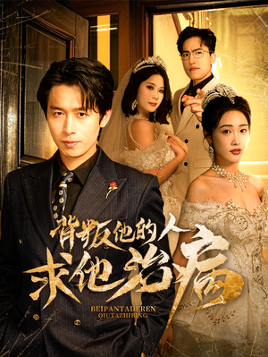 背叛他的人求他治病(77集) 背叛他的人求他治病(77集)短剧太精彩了