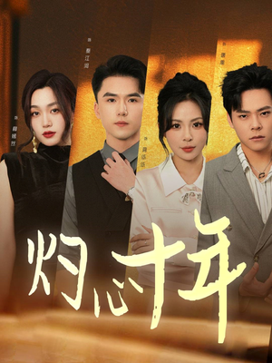 灼心十年(50集) 灼心十年(50集)夸克网盘观看