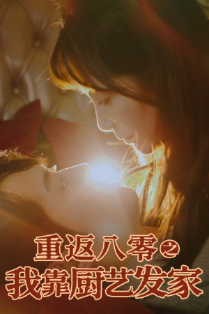 重返八零之我靠厨艺发家(62集) 重返八零之我靠厨艺发家(62集)新短剧推荐