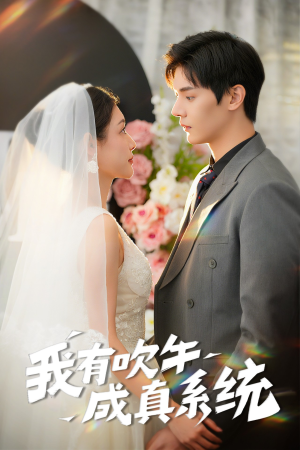 我有吹牛成真系统(70集) 我有吹牛成真系统(70集)海量资源免费看