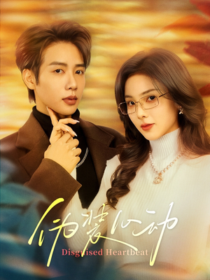 伪装心动（60集）最后的大结局