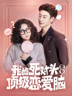 我的死对头竟是顶级恋爱脑(60集) 我的死对头竟是顶级恋爱脑(60集)一起追短剧