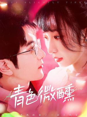 青色微醺(142集) 青色微醺(142集)精彩的网络短剧