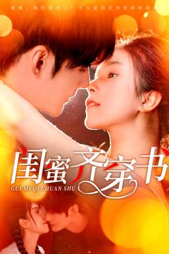 闺蜜齐穿书(100集) 闺蜜齐穿书(100集)热门爆款短剧