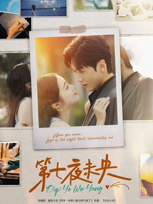 第七夜未央（95集）免费短剧看全集