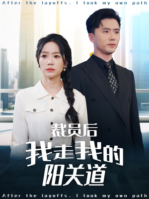 裁员后我走我的阳关道（77集）大结局一气呵成