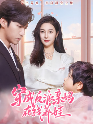 穿成反派亲妈在线养娃(74集) 穿成反派亲妈在线养娃(74集)免费观看