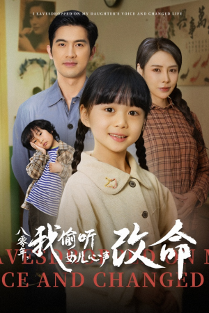 八零年我偷听女儿心声改命（61集）短剧越看越精彩