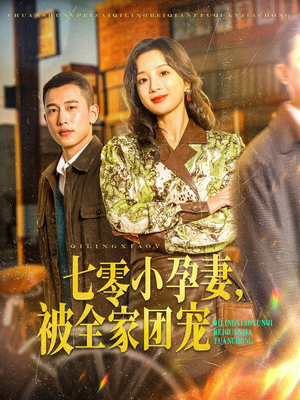 七零小孕妻，被全家团宠（84集）追短剧关注我