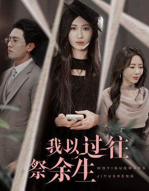 我以过往祭余生(60集) 我以过往祭余生(60集)高分推荐免费看