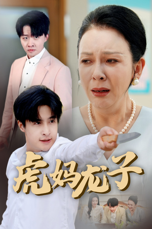 虎妈龙子（47集）在哪个app能看