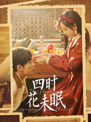 四时花未眠（87集）最新短剧推荐