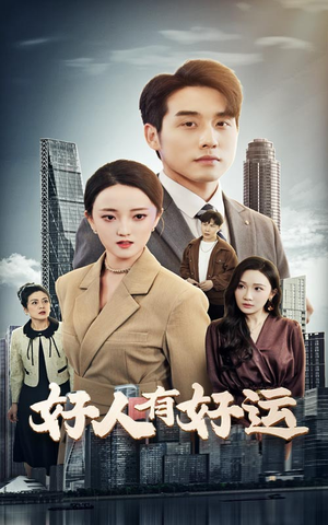 好人有好运（60集）超好看的短剧