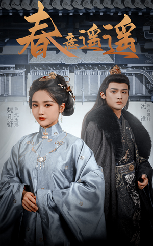 春意遥遥(50集) 春意遥遥(50集)短剧太好看了