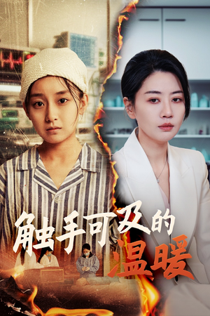 触手可及的温暖(48集) 触手可及的温暖(48集)火热短剧抢先看