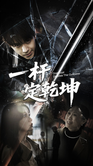 一杆定乾坤（60集）在线播放