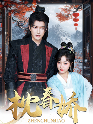 枕春娇（97集）精彩短剧推荐