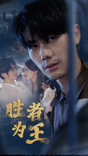 新:胜者为王(78集) 新:胜者为王(78集)短剧中追到爽