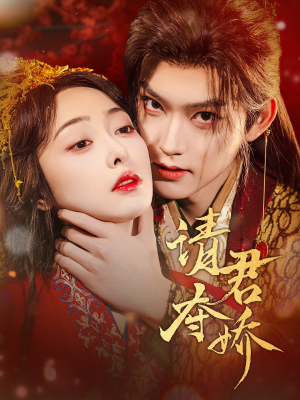 请君夺娇（71集）短剧后续更精彩