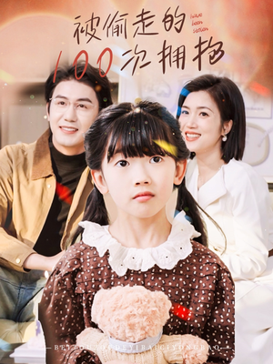 被偷走的100次拥抱（58集）在哪看免费