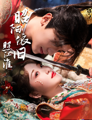 昭阳依旧照江淮(60集) 昭阳依旧照江淮(60集)最新短剧抢先看