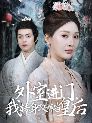 外室进门,我转身改嫁当皇后(74集) 外室进门,我转身改嫁当皇后(74集)爆款热门短剧