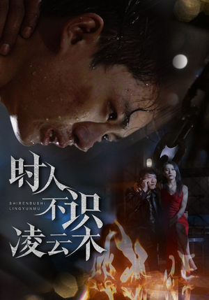 时人不识凌云木(51集) 时人不识凌云木(51集)第二季