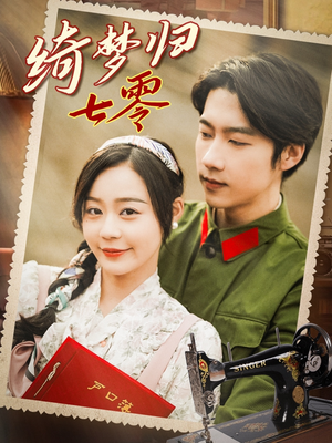 绮梦归七零（95集）直接追到结尾