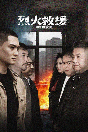 烈火救援(40集) 烈火救援(40集)更新时间一览表