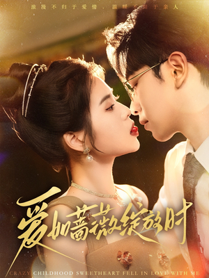 爱如蔷薇绽放时(82集) 爱如蔷薇绽放时(82集)精彩短剧随心推