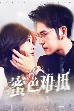 蜜色难抵（142集）独家资源免费看