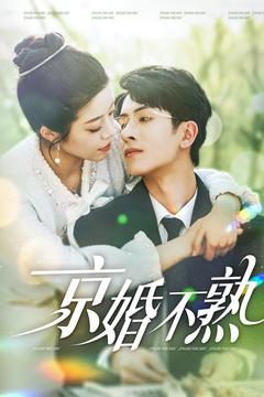 京婚不熟(117集) 京婚不熟(117集)免费观看就是爽