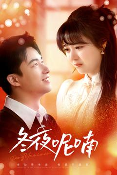 冬夜呢喃（100集）古装短剧热播