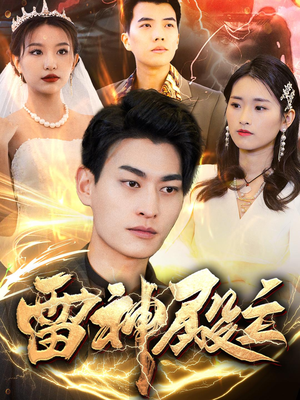 雷神殿主（95集）红果短剧免费看