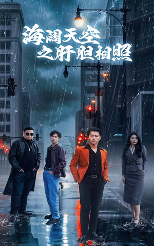 海阔天空之肝胆相照（60集）短视频追剧推荐