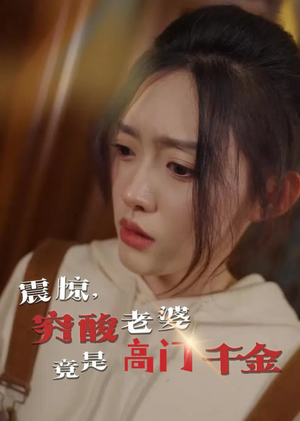 震惊,穷酸老婆竟是高门千金(60集) 震惊,穷酸老婆竟是高门千金(60集)热门火爆短剧