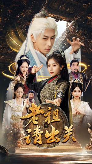 老祖请出关（70集）爆火短剧推荐