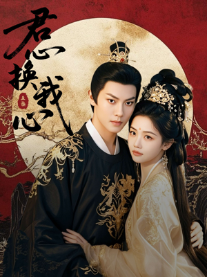 君心换我心(71集) 君心换我心(71集)爱上了这部剧了