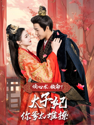 读心术:救命!太子妃你爹太难撩(83集) 读心术:救命!太子妃你爹太难撩(83集)短剧抢先看