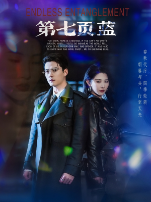 第七页蓝(64集) 第七页蓝(64集)演的怎么样